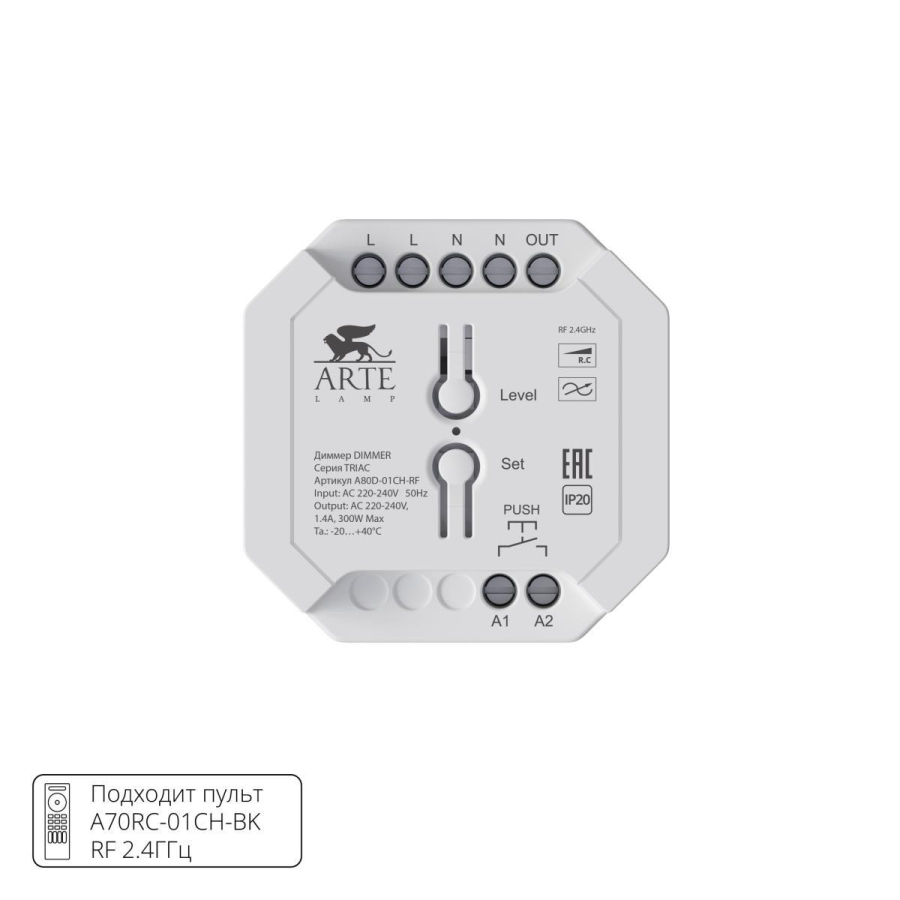 Диммер Arte Lamp TRIAC A80D-01CH-RF